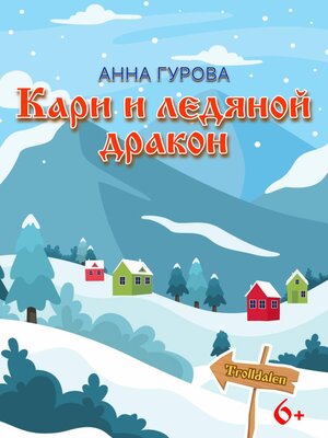 cover image of Кари и ледяной дракон